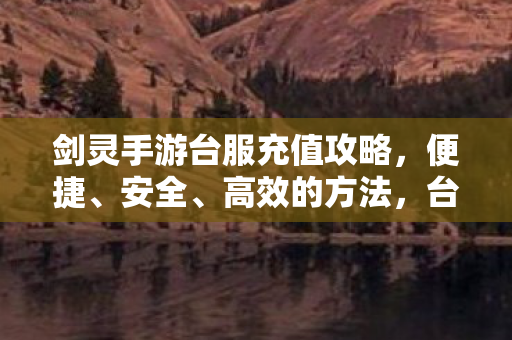 台服剑灵手游充值全攻略图片