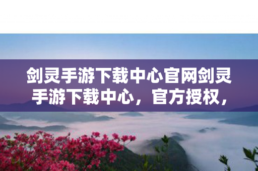 剑灵手游下载中心官网剑灵手游下载中心图片