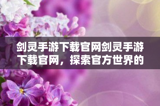 剑灵手游下载官网剑灵手游下载官网图片