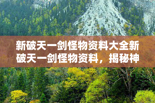 新破天一剑怪物资料大全新破天一剑怪物资料图片