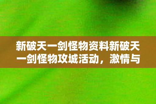 新破天一剑怪物资料新破天一剑怪物攻城活动图片