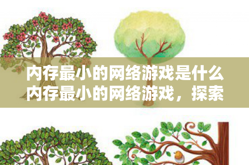 内存最小的网络游戏是什么内存最小的网络游戏，探索极限与乐趣的奇妙结合，探索极限，内存最小的网络游戏