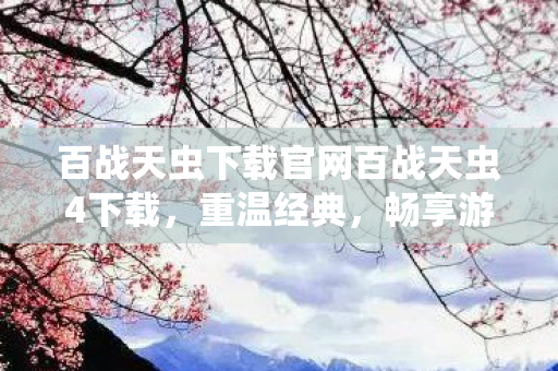 百战天虫下载官网百战天虫4下载,重温经典,畅享游戏乐趣,百战天虫4下载官网,重温经典,畅享游戏乐趣 百战天虫下载官网百战天虫4下载,重温经典,畅享游戏乐趣,百战天虫4下载官网,重温经典,畅享游戏乐趣