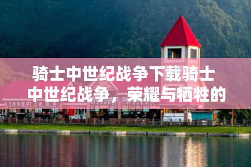 骑士中世纪战争下载骑士 中世纪战争图片