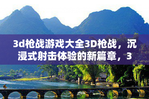 3d枪战游戏大全3D枪战，沉浸式射击体验的新篇章，3D枪战，开启沉浸式射击体验新篇章