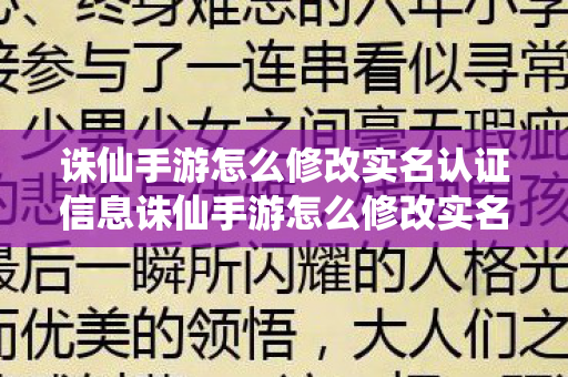诛仙手游怎么修改实名认证信息诛仙手游怎么修改实名认证，如何修改诛仙手游实名认证信息