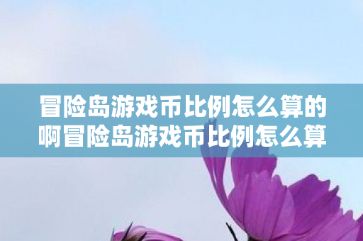 冒险岛游戏币比例怎么算的啊冒险岛游戏币比例怎么算图片