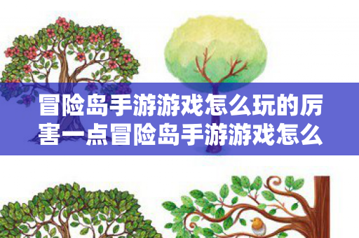 冒险岛手游游戏怎么玩的厉害一点冒险岛手游游戏怎么玩的厉害图片