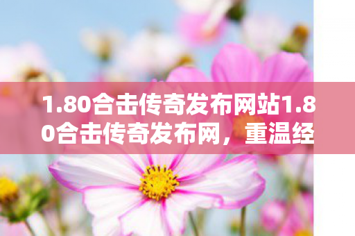 80合击传奇发布网站1图片