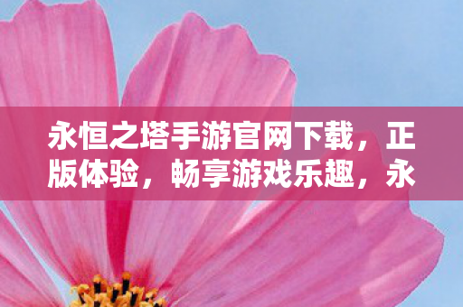 永恒之塔手游官网下载图片