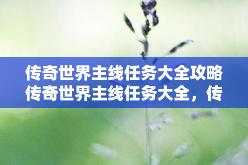 传奇世界主线任务大全攻略传奇世界主线任务大全图片