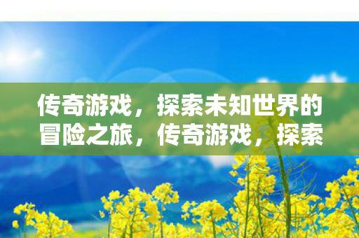 探索未知世界的冒险之旅图片