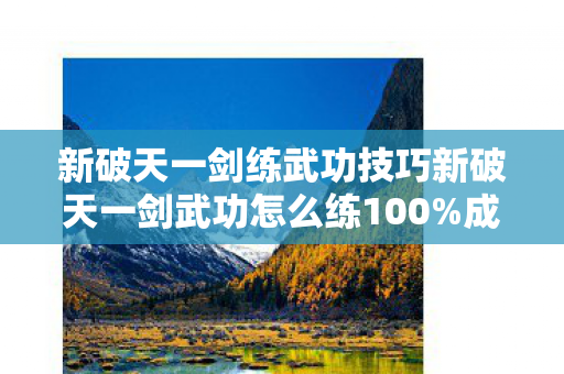 新破天一剑练武功技巧新破天一剑武功怎么练100图片