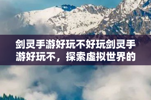 剑灵手游好玩不好玩剑灵手游好玩不图片