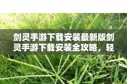 剑灵手游下载安装最新版剑灵手游下载安装全攻略图片