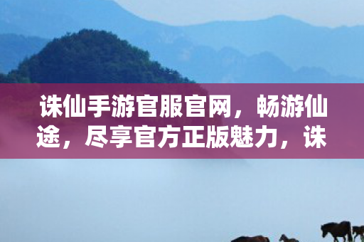 诛仙手游官服官网图片