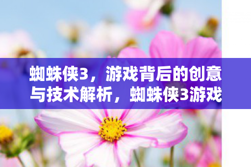 蜘蛛侠3，游戏背后的创意与技术解析，蜘蛛侠3游戏，创意与技术深度解析