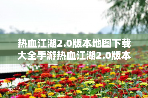 0版本地图下载大全手游热血江湖2图片