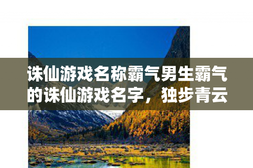 诛仙游戏名称霸气男生霸气的诛仙游戏名字图片