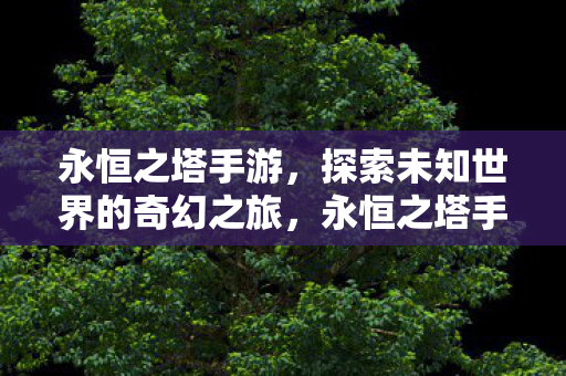 探索未知世界的奇幻之旅图片