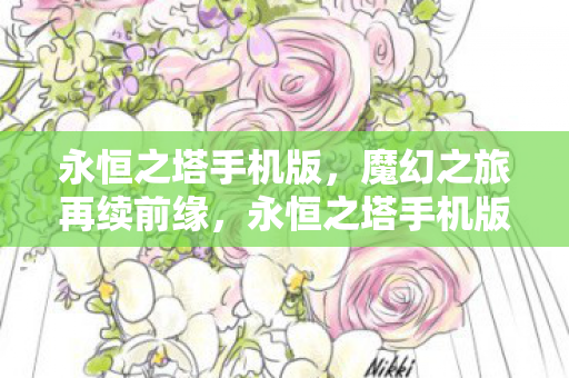 永恒之塔手机版,魔幻之旅再续前缘,永恒之塔手机版,魔幻之旅再续前缘 永恒之塔手机版,魔幻之旅再续前缘,永恒之塔手机版,魔幻之旅再续前缘