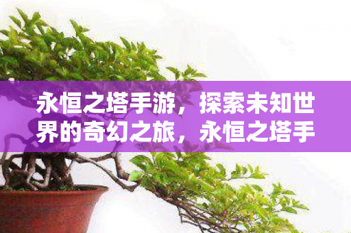 探索未知世界的奇幻之旅图片