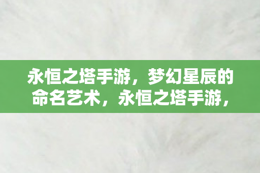 梦幻星辰的命名艺术图片