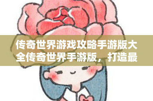 传奇世界游戏攻略手游版大全传奇世界手游版图片