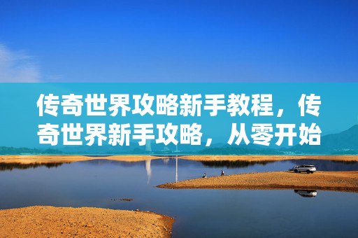 从零开始打造你的传奇之路图片