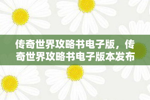 传奇世界攻略书电子版本发布图片