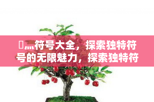 探索独特符号的无限魅力图片