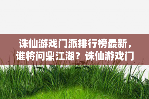 诛仙游戏门派排行榜最新图片
