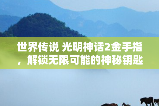 世界传说 光明神话2金手指图片