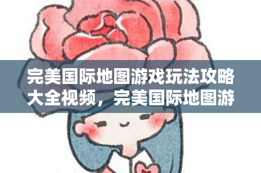 完美国际地图游戏玩法攻略大全视频图片