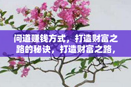 打造财富之路的秘诀图片