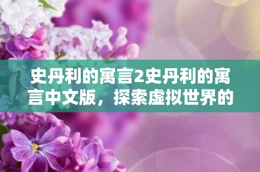 史丹利的寓言2史丹利的寓言中文版，探索虚拟世界的奇妙之旅，史丹利的寓言2中文版，探索虚拟世界的奇妙之旅