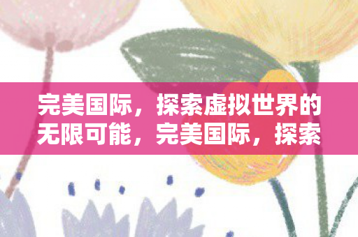 探索虚拟世界的无限可能图片