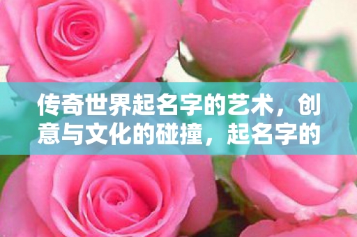 传奇世界与文化创意的碰撞图片