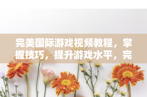 视频教程助你掌握核心策略图片