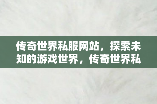 探索未知的游戏世界图片