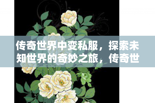 探索未知世界的奇妙之旅图片