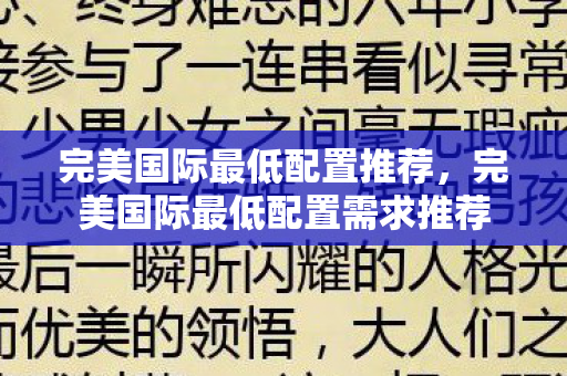 完美国际最低配置推荐，完美国际最低配置需求推荐