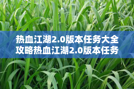 0版本任务大全攻略热血江湖2图片