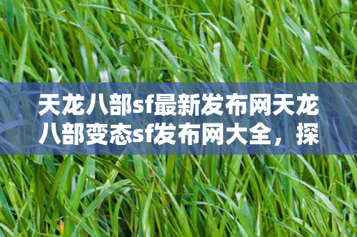 天龙八部sf最新发布网天龙八部变态sf发布网大全图片