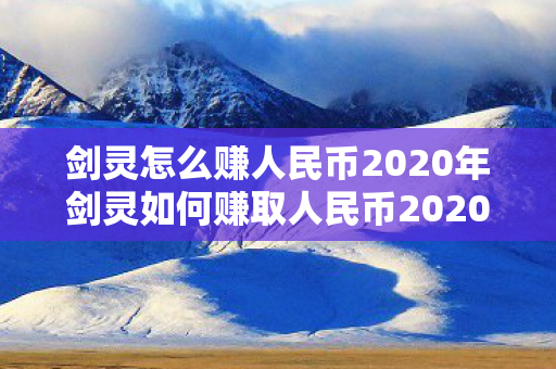 剑灵怎么赚人民币2020年剑灵如何赚取人民币2020图片