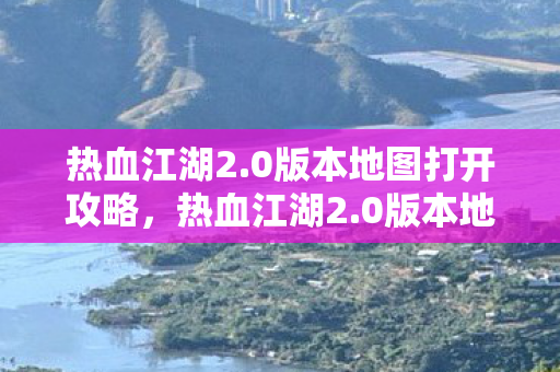 0版本地图打开全攻略图片