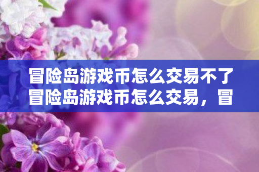 冒险岛游戏币怎么交易不了冒险岛游戏币怎么交易图片