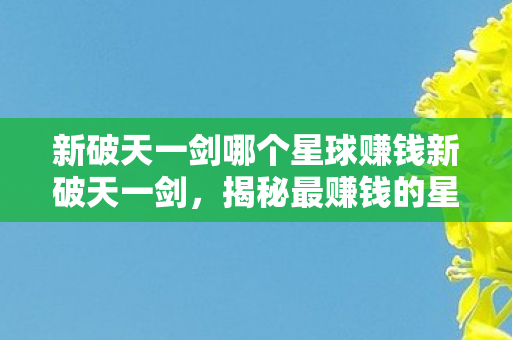 新破天一剑哪个星球赚钱新破天一剑图片