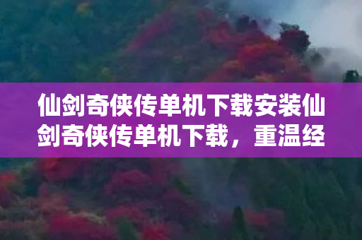仙剑奇侠传单机下载安装仙剑奇侠传单机下载图片