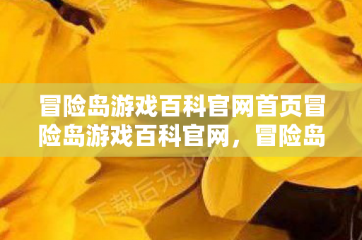 冒险岛游戏百科官网首页冒险岛游戏百科官网图片